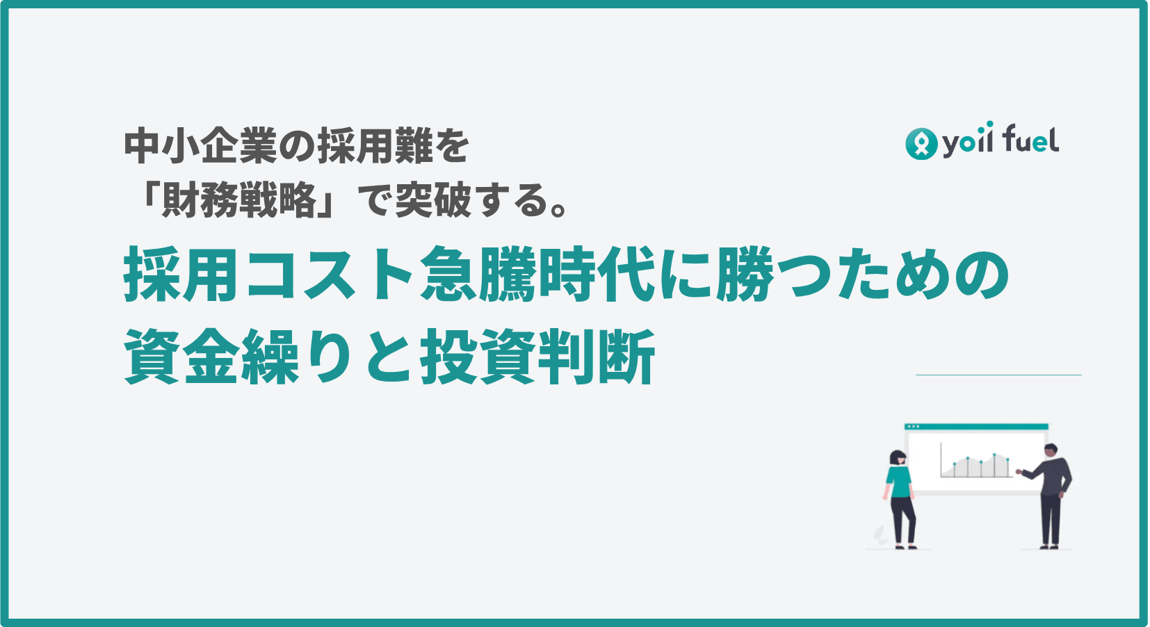 中小企業の採用難を『財務戦略』で突破する。採用コスト急騰時代に勝つための資金繰りと投資判断