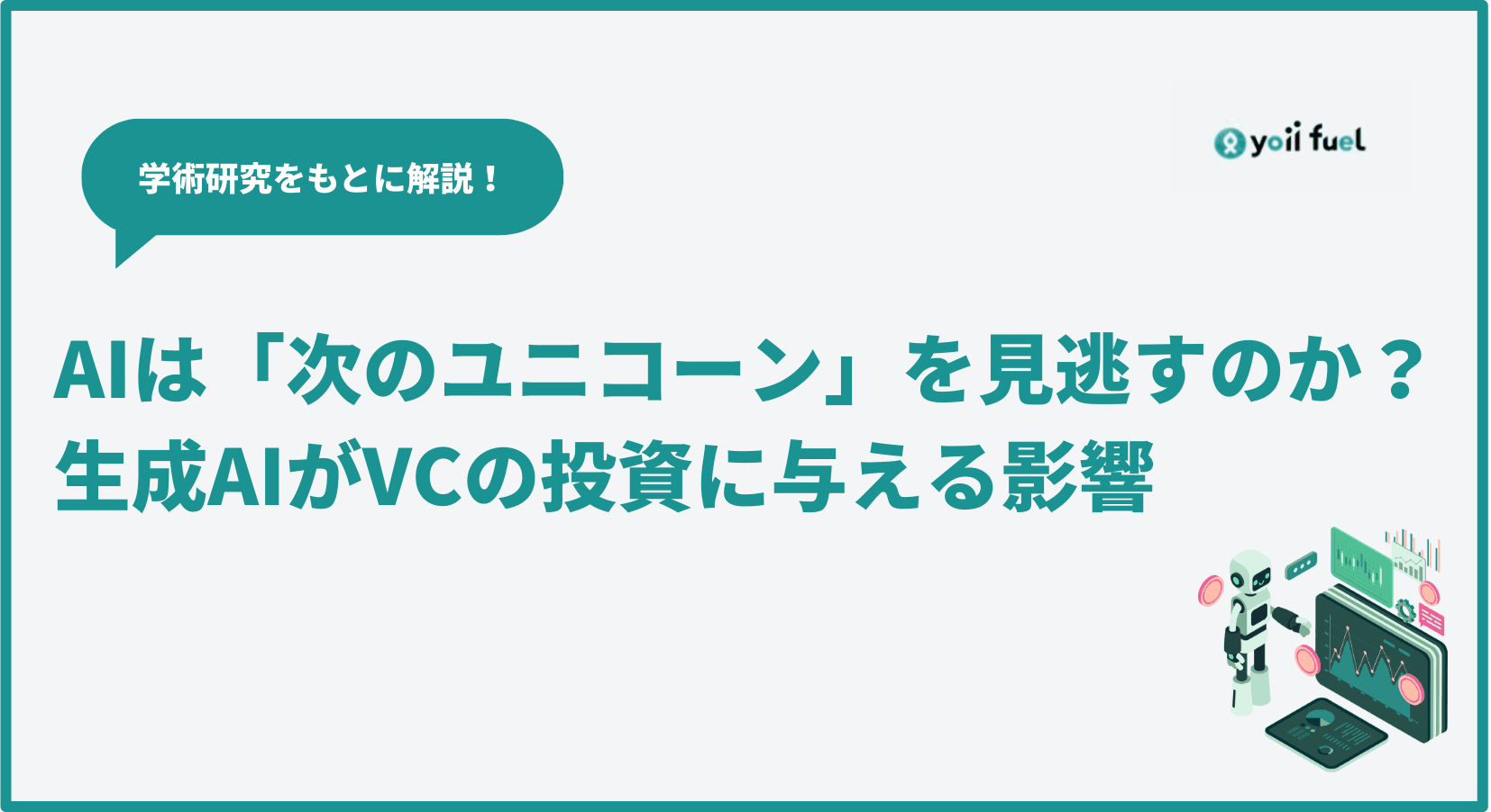 生成AIは「次のユニコーン」を見逃すのか？   AIがVC投資の判断にもたらす影響を学術研究をもとに解説