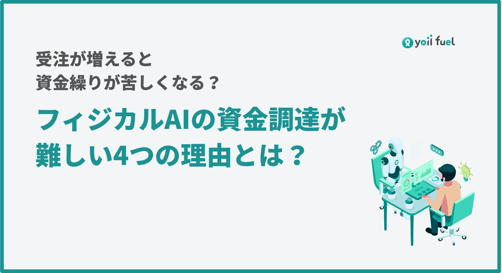 フィジカルAIの資金調達が難しい4つの理由とは? 受注が増えると苦しくなりがちな資金繰り対策もあわせて解説!