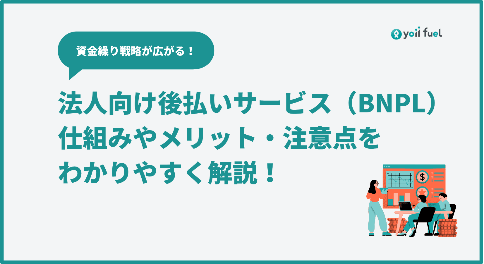 法人向け後払いサービス（BNPL）とは？   仕組みやメリット・注意点をわかりやすく解説！