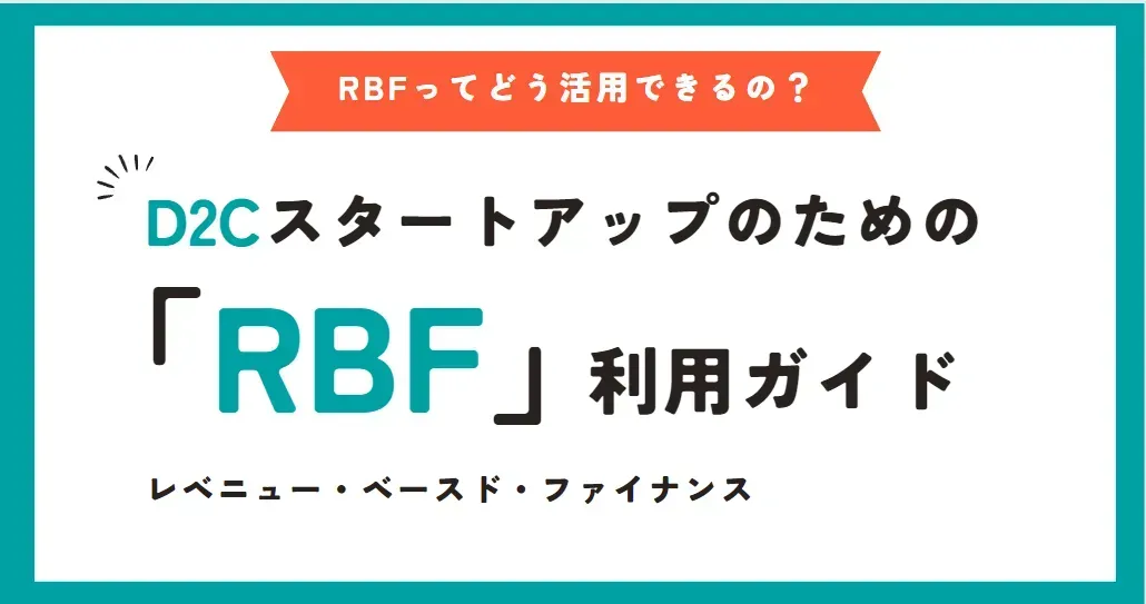【活用術】D2C/ECとRBFの親和性を徹底解説｜Yoii Fuel
