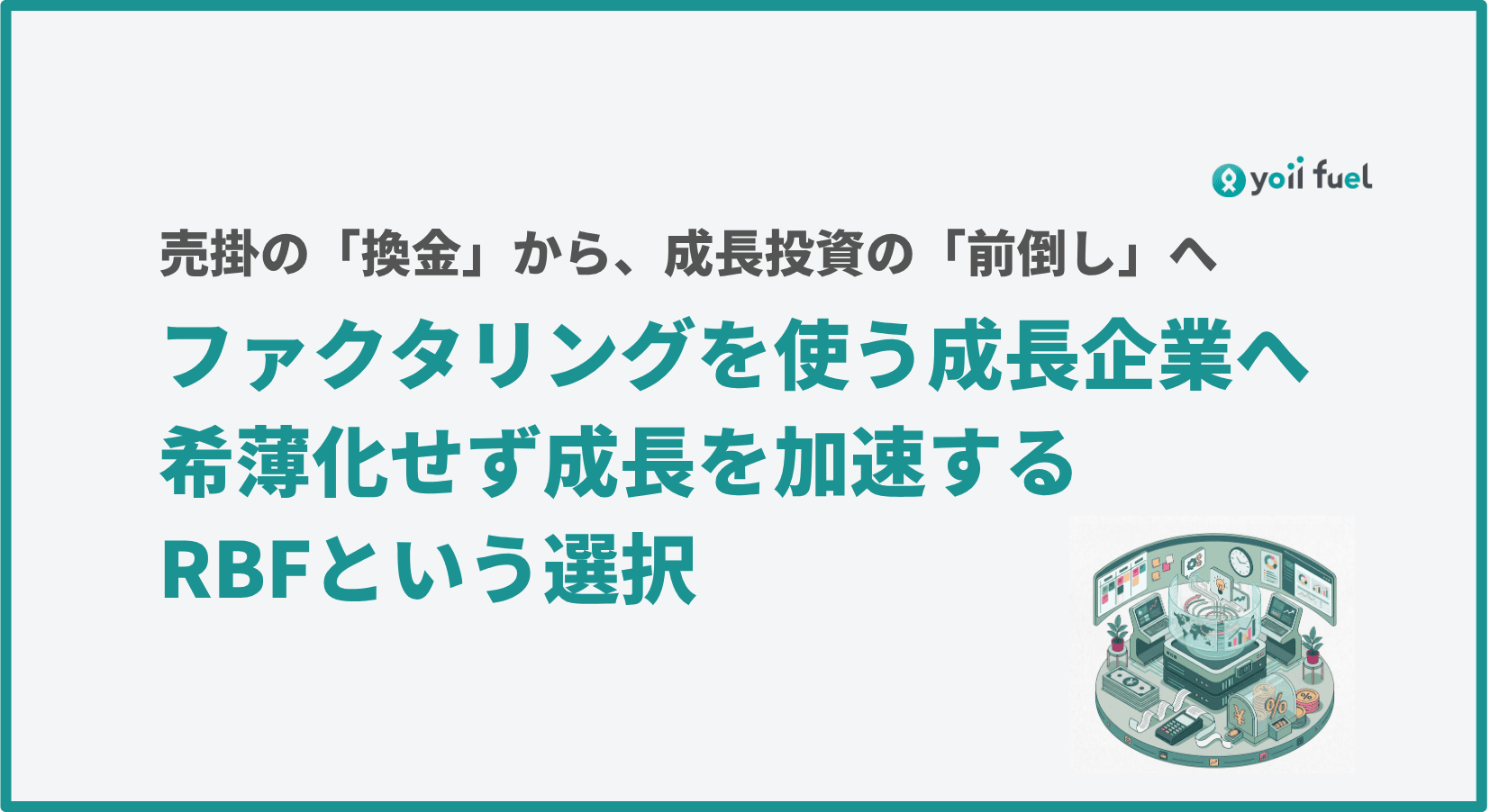 ファクタリングを使う成長企業へ 　希薄化せず成長を加速するRBFという選択　売掛の「換金」から、成長投資の「前倒し」へ