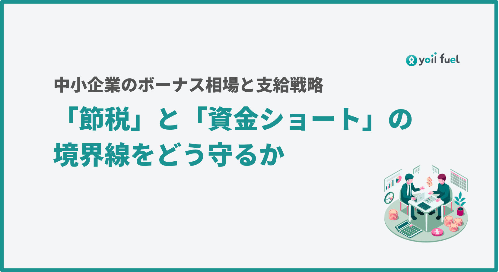 中小企業のボーナス相場と支給戦略｜『節税』と『資金ショート』の境界線をどう守るか