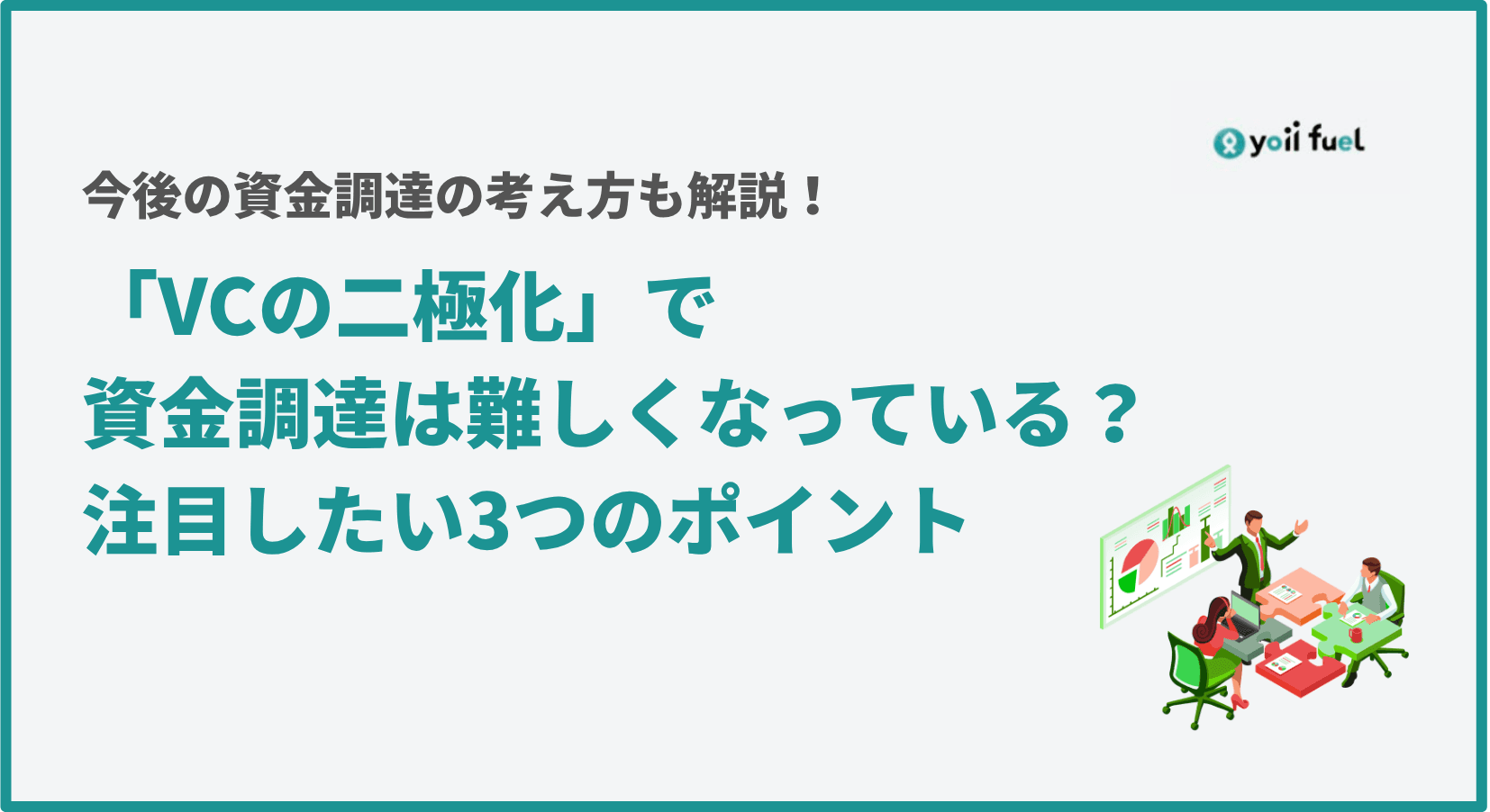 「VCの二極化」で、資金調達は難しくなっているのか？ 資料で読み解く3つのポイントとこれからの資金調達戦略
