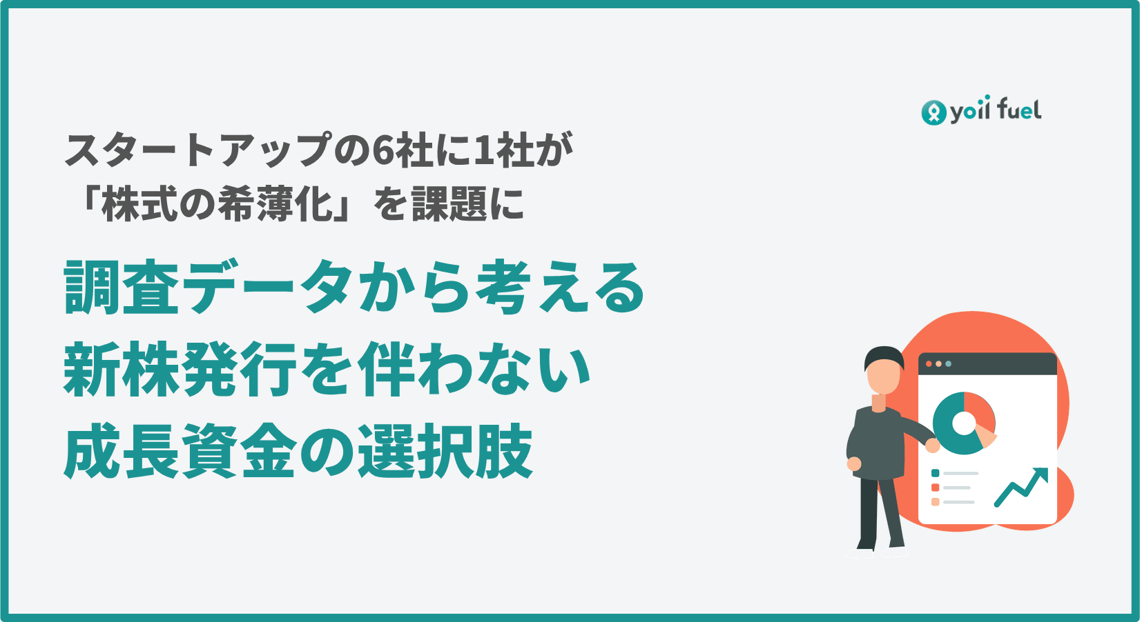 スタートアップの6社に1社が「株式の希薄化」を課題に――調査データから考える、新株発行を伴わない成長資金の選択肢