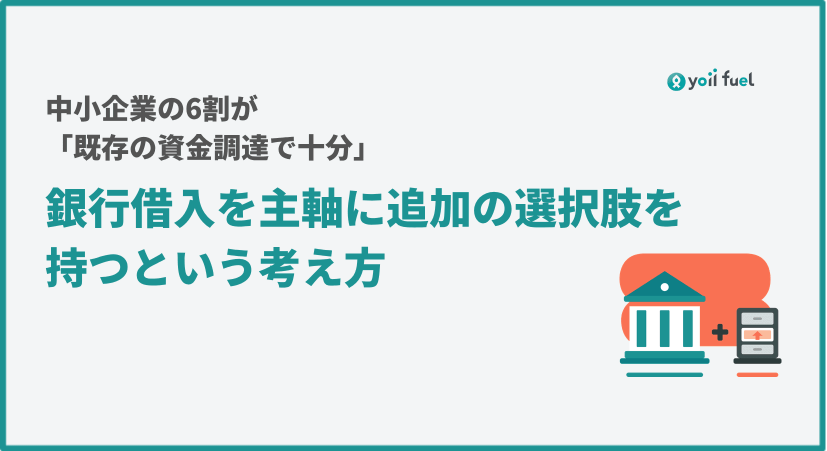 中小企業の6割が「既存の資金調達で十分」――銀行借入を主軸に、追加の選択肢を持つという考え方