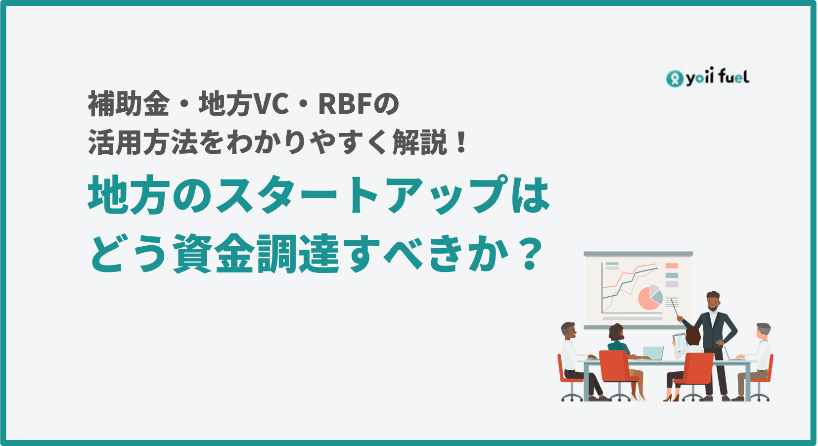 地方のスタートアップはどう資金調達すべきか？   補助金・地方VC・RBFの活用方法をわかりやすく解説！