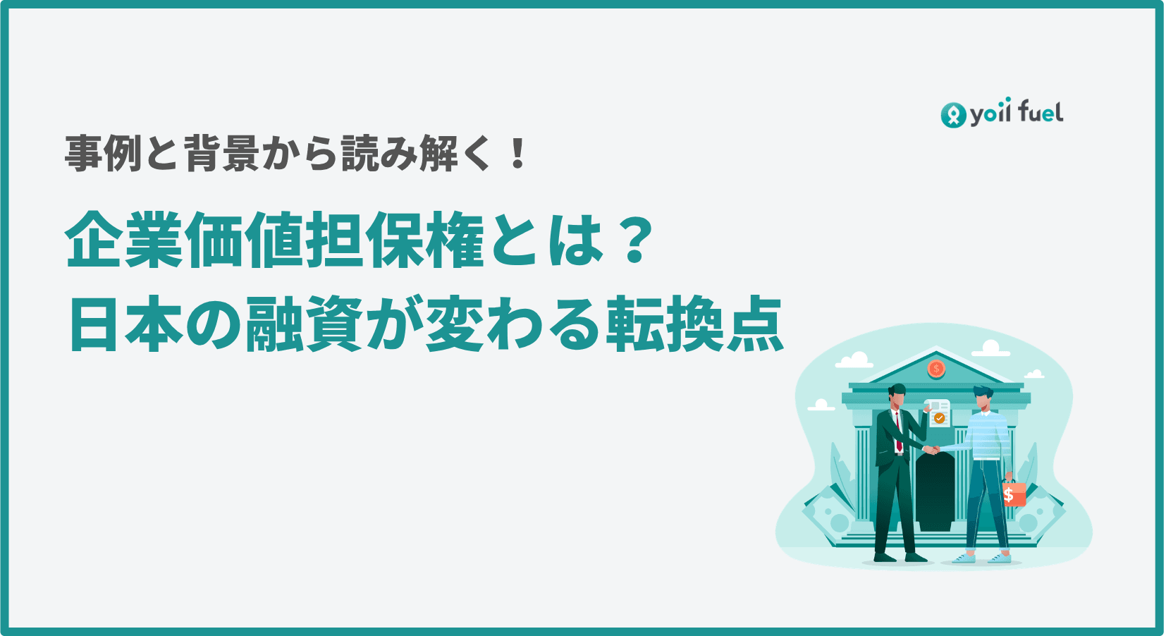 企業価値担保権とは何か？事例と背景から読み解く日本の融資が変わる転換点
