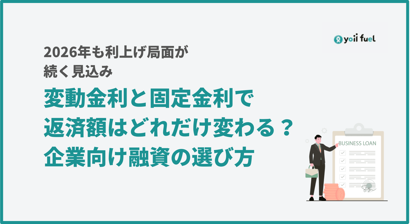 変動金利と固定金利で返済額はどれだけ変わる？   2026年の利上げ局面で考える中小企業向け融資