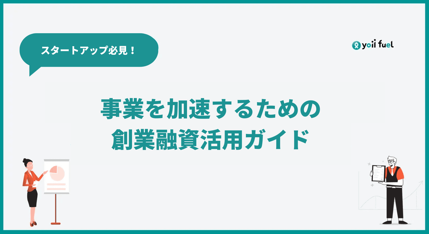 創業融資とは？スタートアップの起業時に検討できる資金調達含め徹底解説