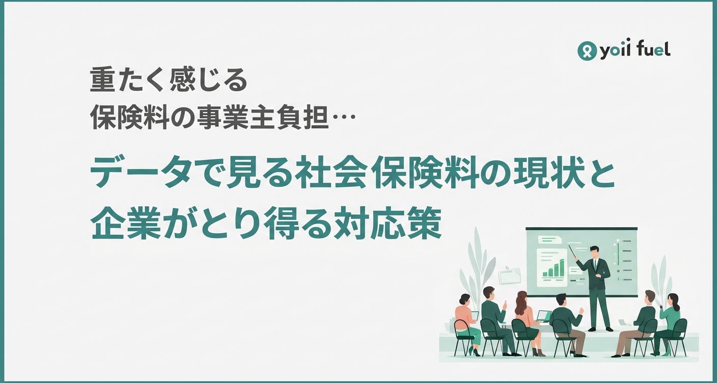 社会保険料の推移をデータで解説｜事業主負担の実態と企業の今後の対応策