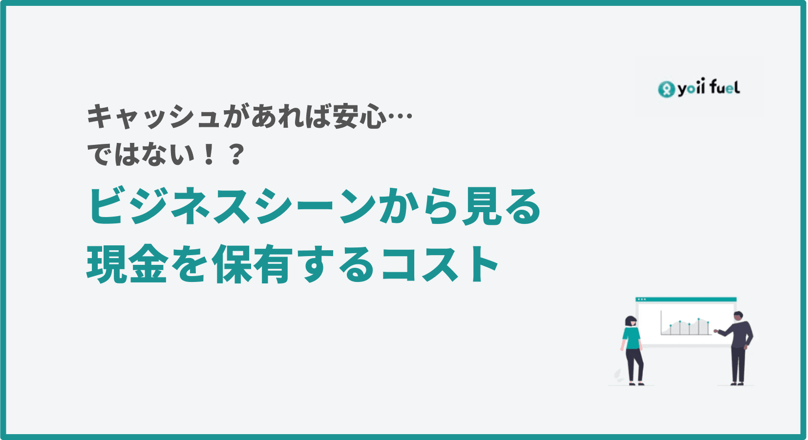 キャッシュがあれば安心…ではない！？ ビジネスシーンから見る現金を保有するコスト