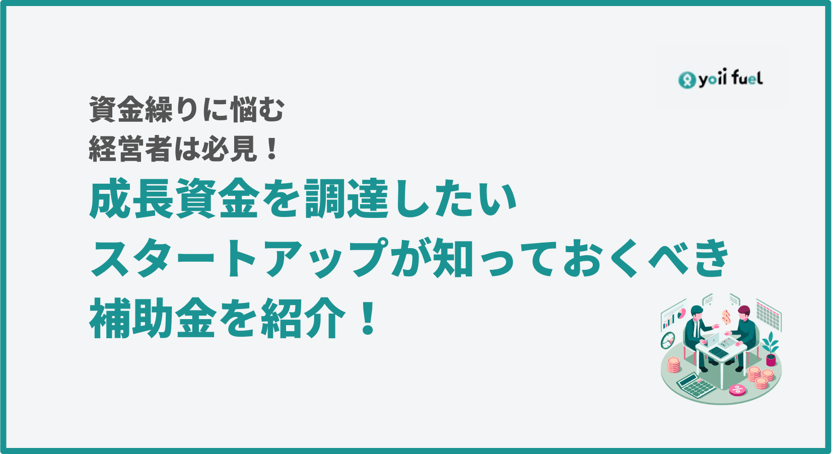 成長資金を調達したいスタートアップが知っておくべき補助金を紹介！