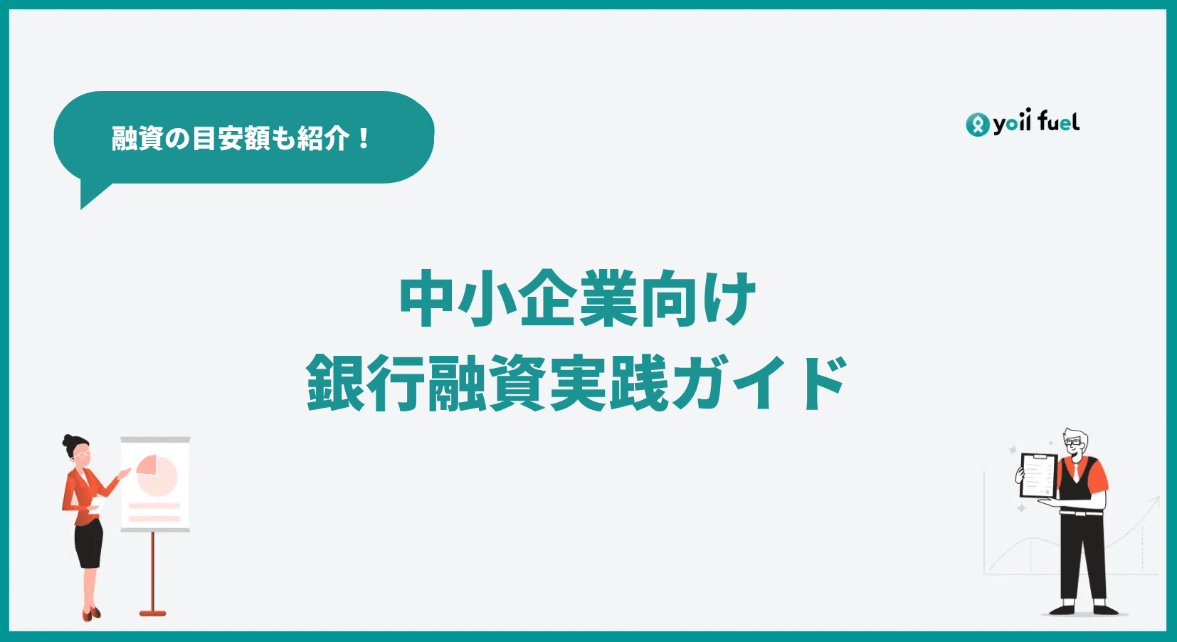 中小企業が銀行融資を活用できる実践ガイド：融資額の目安からステージごとの活用方法まで詳しく解説！