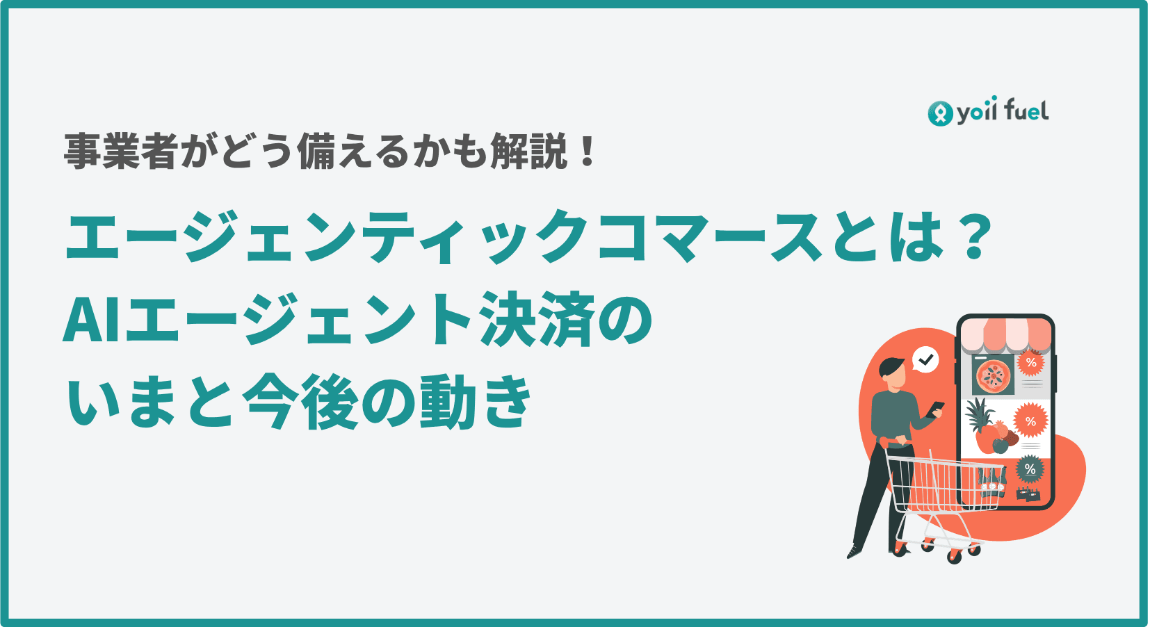 エージェンティックコマースとは？ AIエージェント決済のいまと今後の備え方を解説