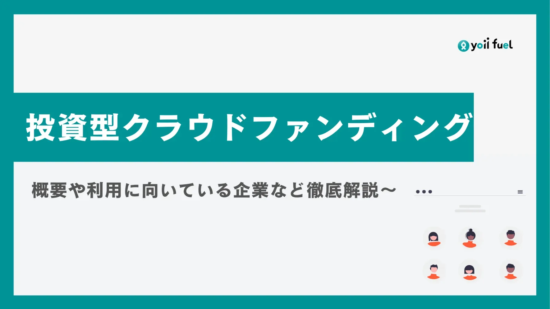 クラウドファンディングとは？事業投資型・株式投資型やメリット・デメリットを解説