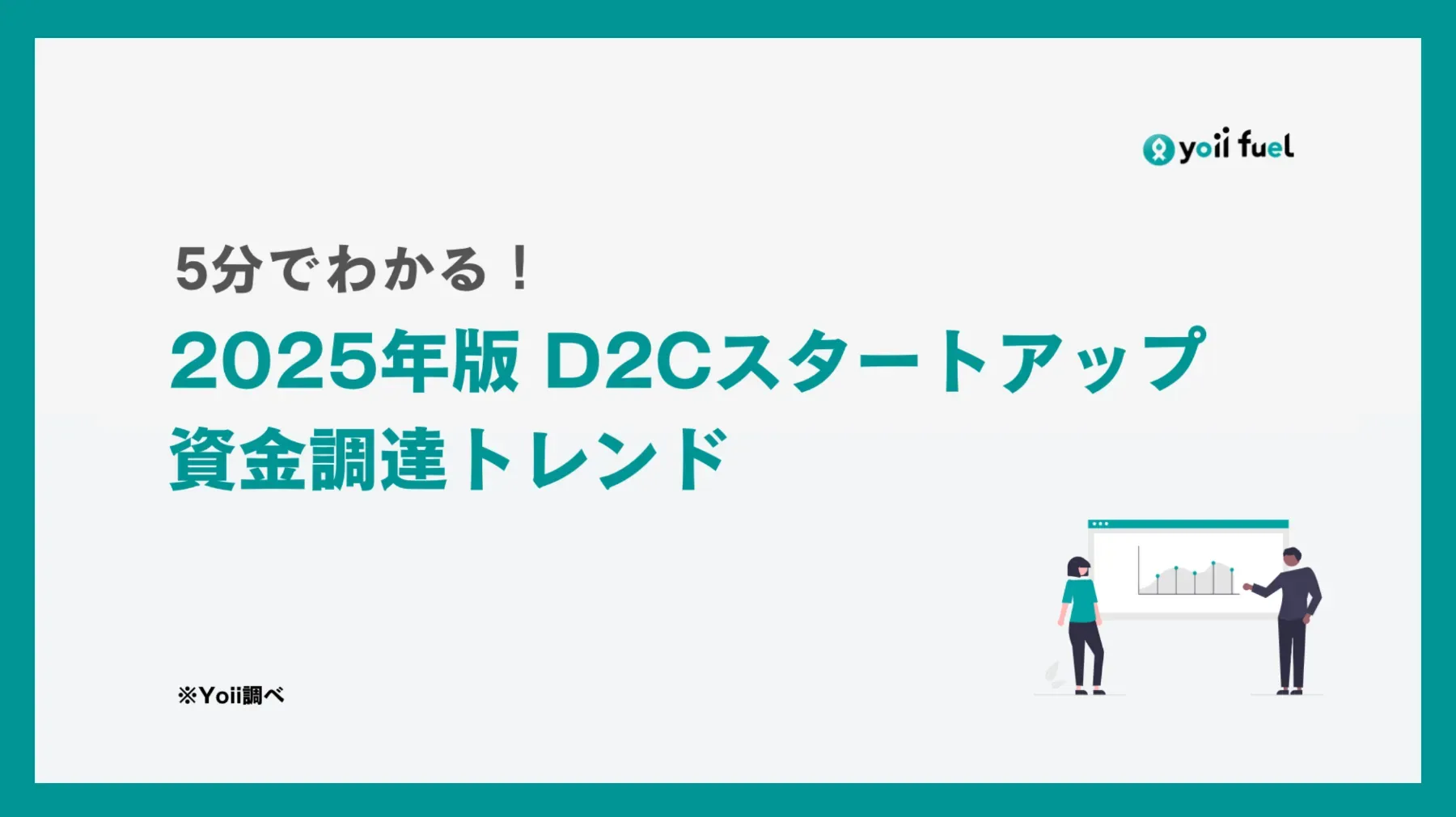 D2Cスタートアップ資金調達トレンド完全解説