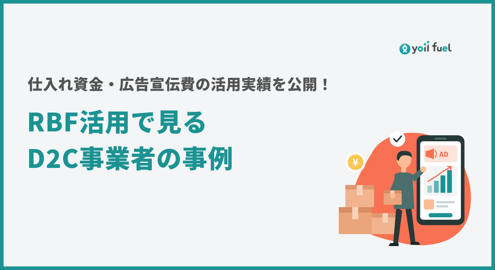 RBF活用で見るD2C事業者の事例 | 仕入れ資金や広告宣伝費に数千万円から数億円を投入