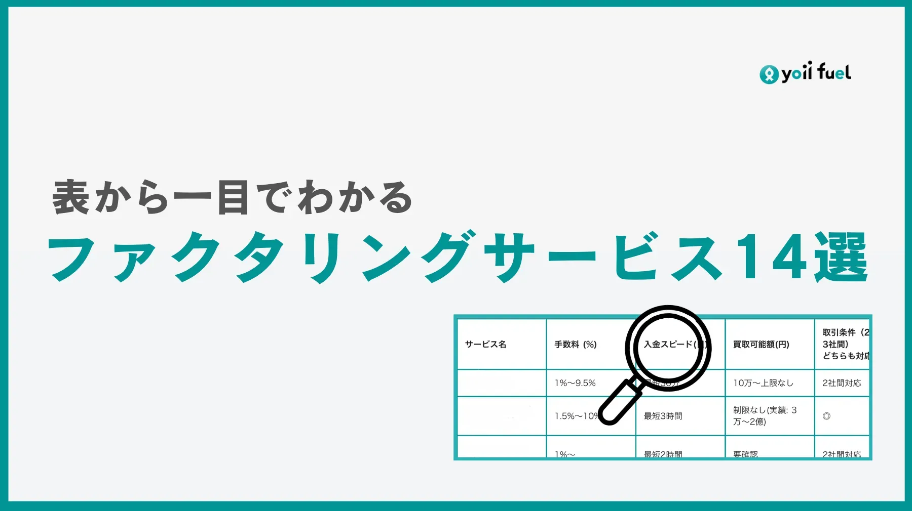 【14社比較表】ファクタリングサービスを徹底比較｜手数料・入金スピード早見表付き