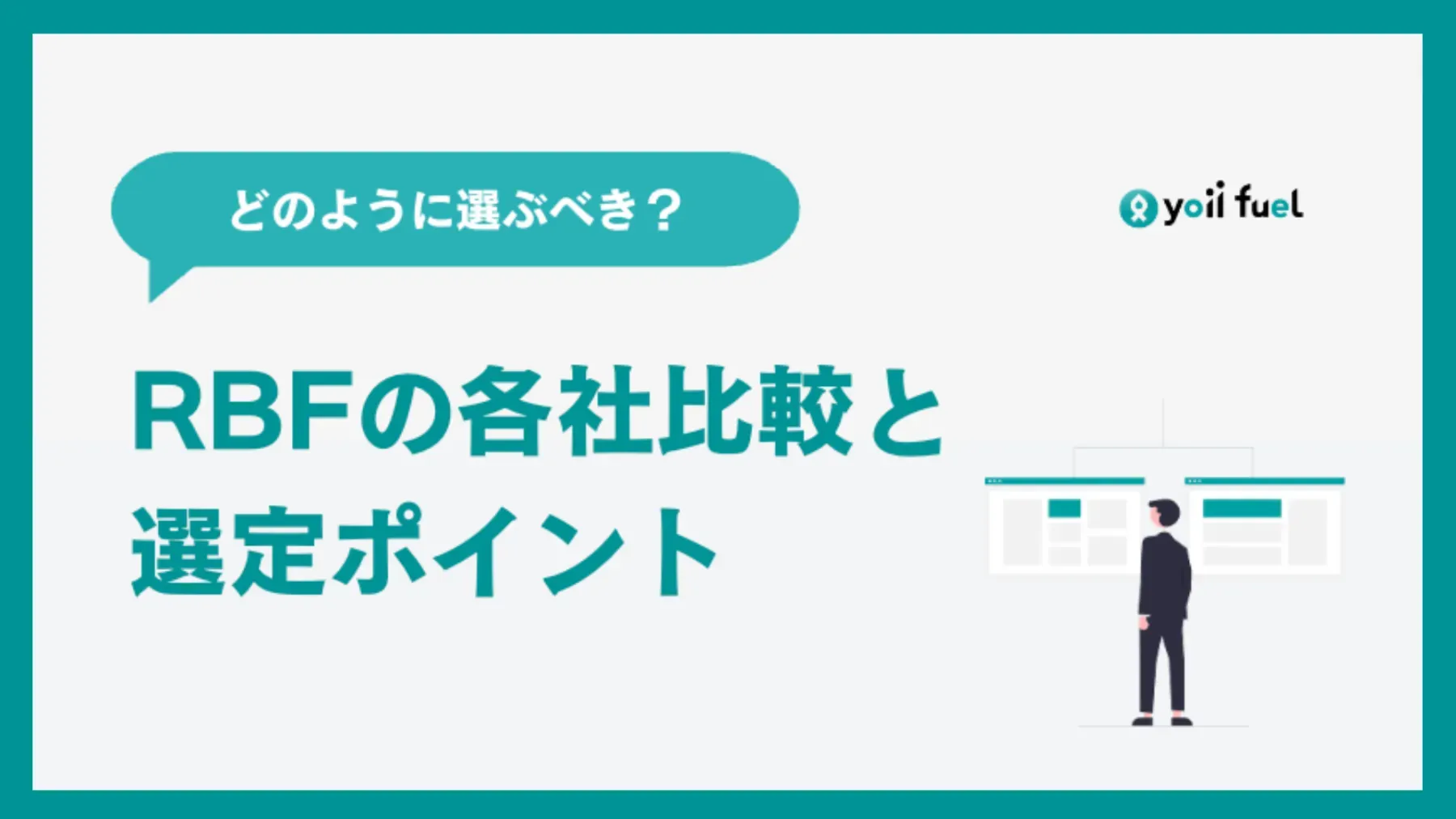 RBF（レベニュー・ベースド・ファイナンシング）提供企業の比較まとめ
