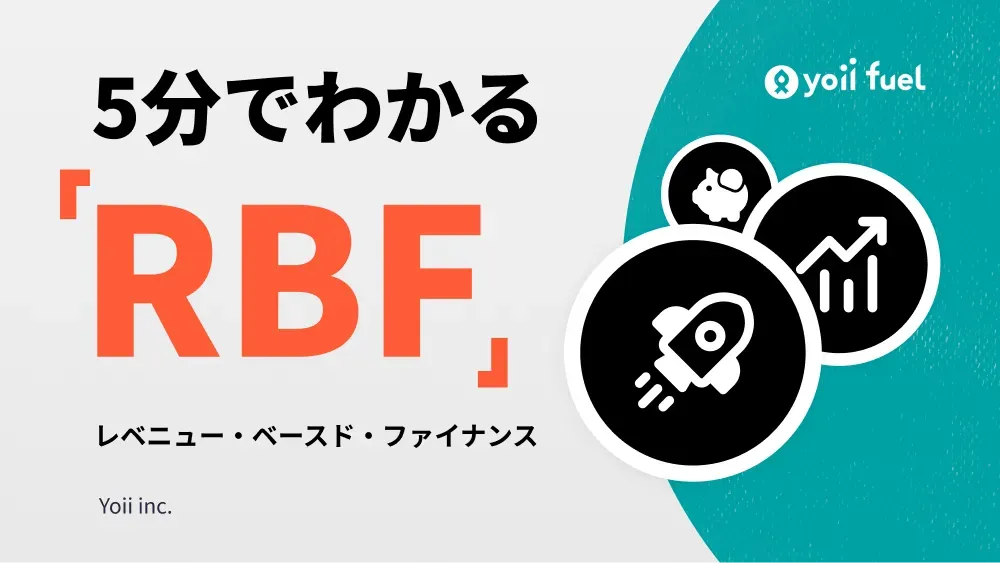 5分でわかる「レベニュー・ベースド・ファイナンシング(RBF)」デットでもエクイティでもない新たな資金調達手段
