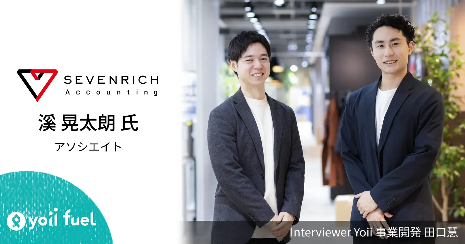 Yoii Fuelはこんなときに使おう！ スタートアップの融資支援担当者が語る、RBFと銀行借入の使い分け｜SEVENRICH × Yoii