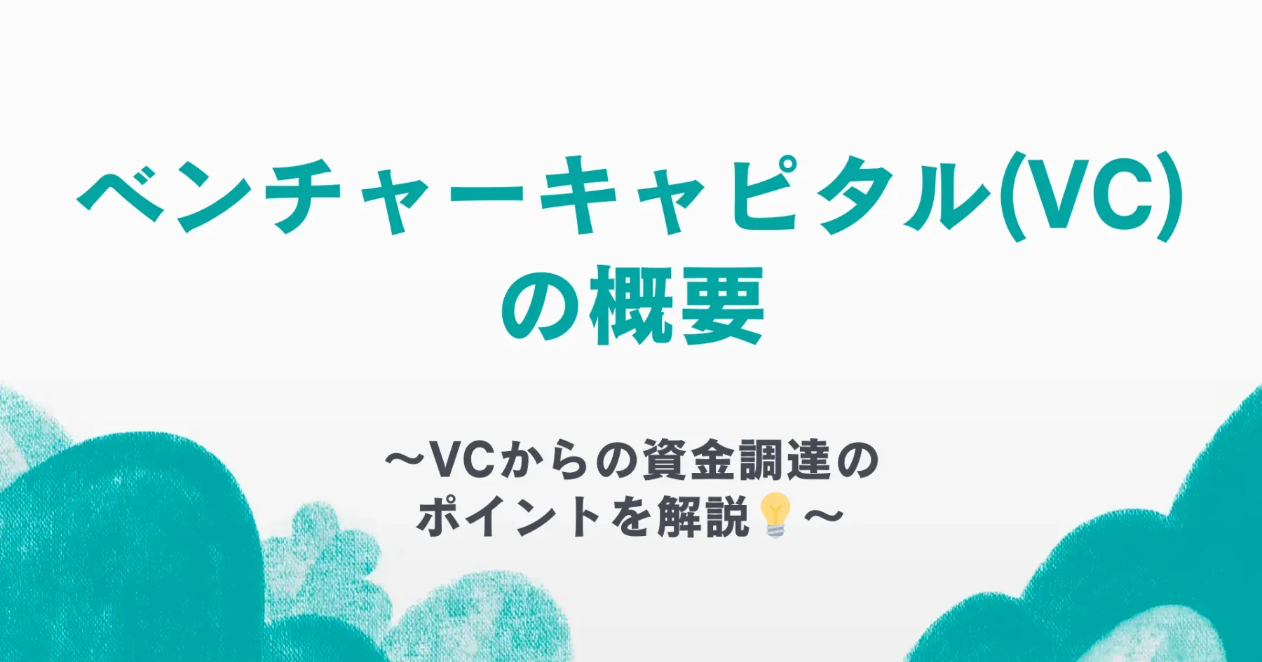 ベンチャーキャピタル（VC）とは？|VCごとの特徴や審査・投資を受けるためのポイントを解説